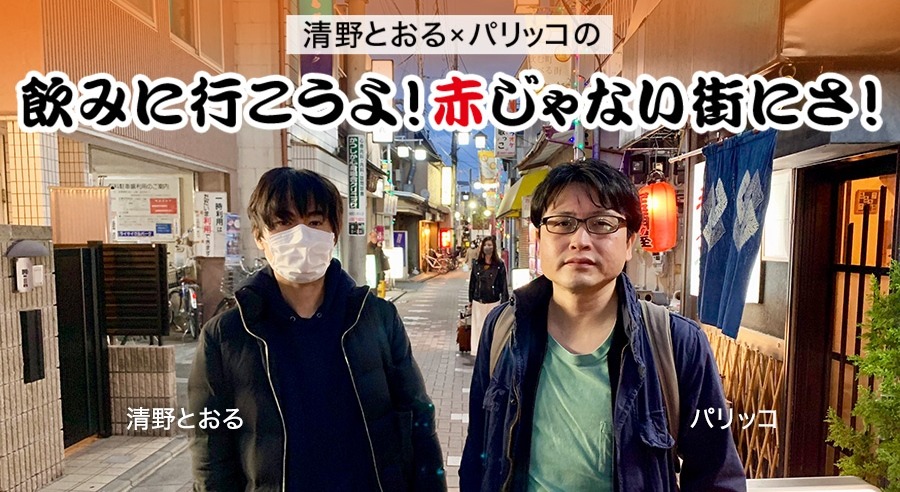 清野とおるとパリッコ。