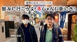 清野とおるとパリッコ。
