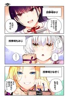 「四季崎姉妹はあばかれたい」第1話より。