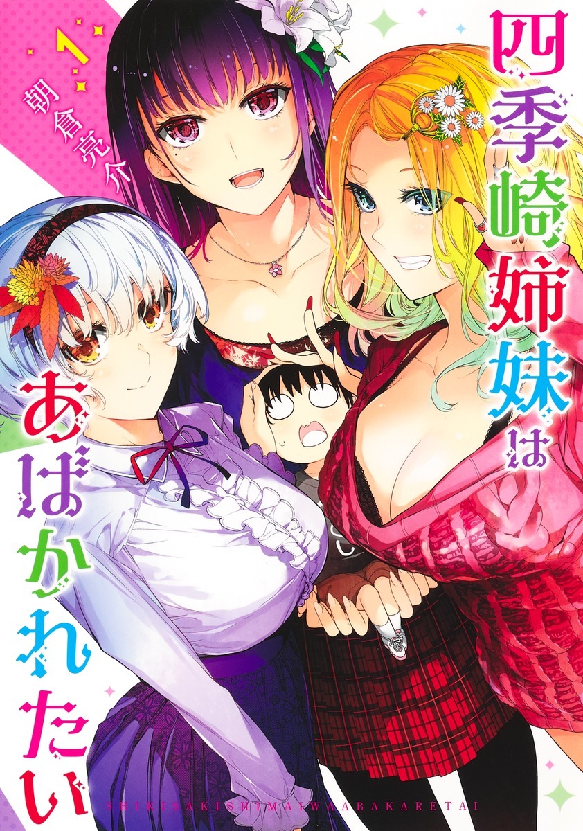 「四季崎姉妹はあばかれたい」1巻