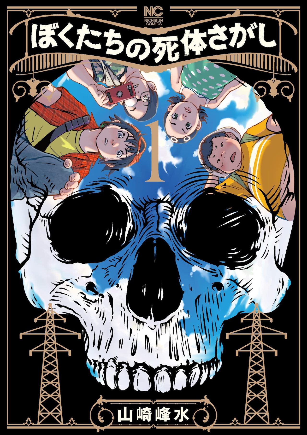 消えた“あの娘”を探すため、少年少女がひと夏の旅に出るジュブナイルサスペンス1巻