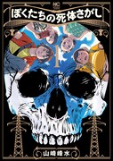 「ぼくたちの死体さがし」1巻