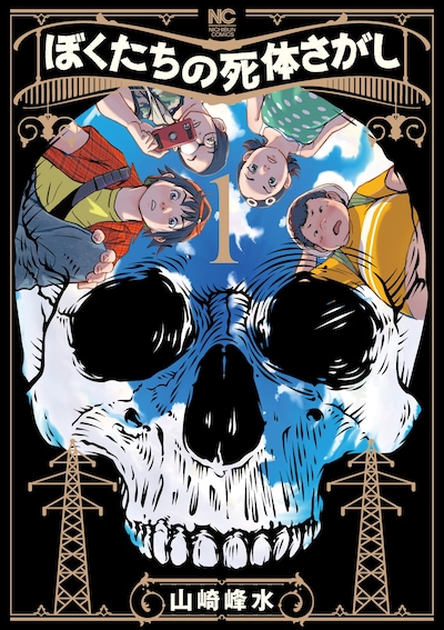 「ぼくたちの死体さがし」1巻