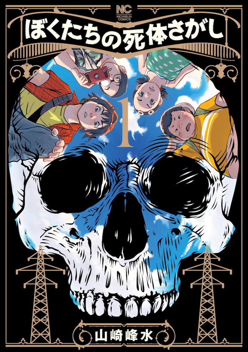 「ぼくたちの死体さがし」1巻