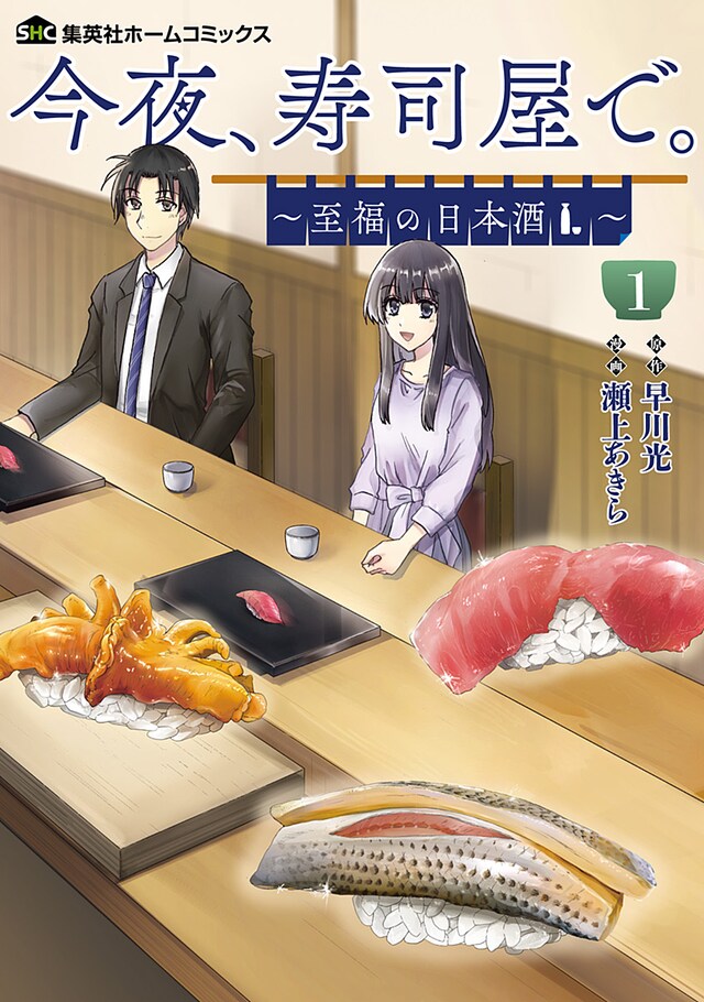 「今夜、寿司屋で。～至福の日本酒～」1巻