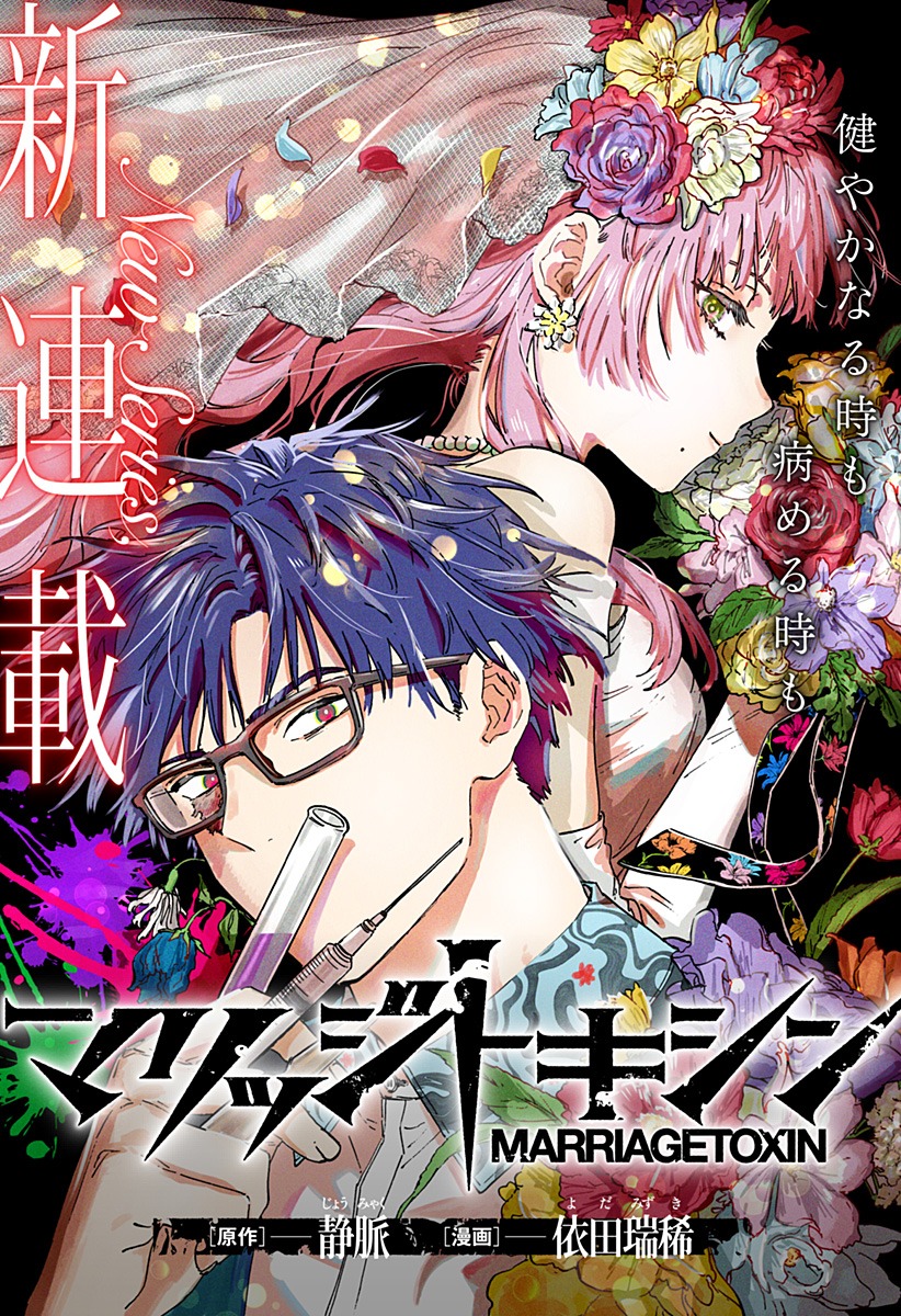 「マリッジトキシン」第1話の扉ページ。(c)静脈・依田瑞稀／集英社