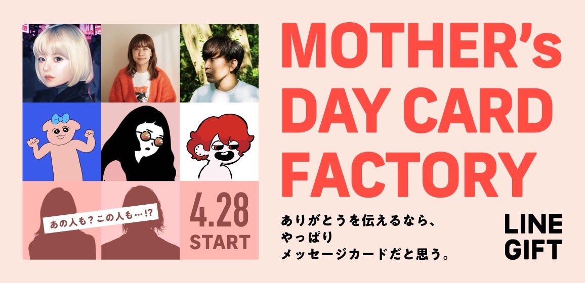 大童澄瞳とマキヒロチ、LINEギフトで使える母の日のメッセージカードを描き下ろし