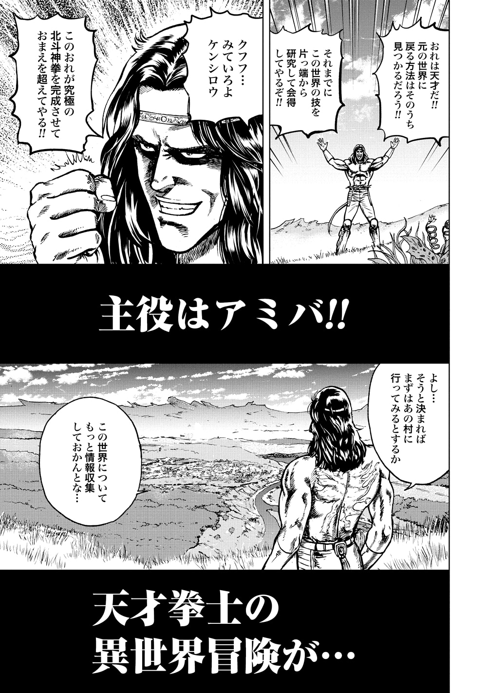 「北斗の拳外伝 天才アミバの異世界覇王伝説」より。