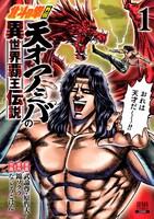 「北斗の拳外伝 天才アミバの異世界覇王伝説」1巻
