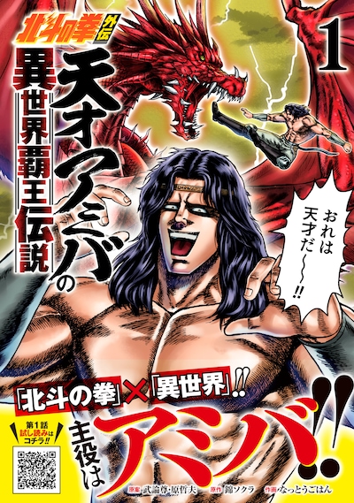 「北斗の拳外伝 天才アミバの異世界覇王伝説」1巻（帯付き）