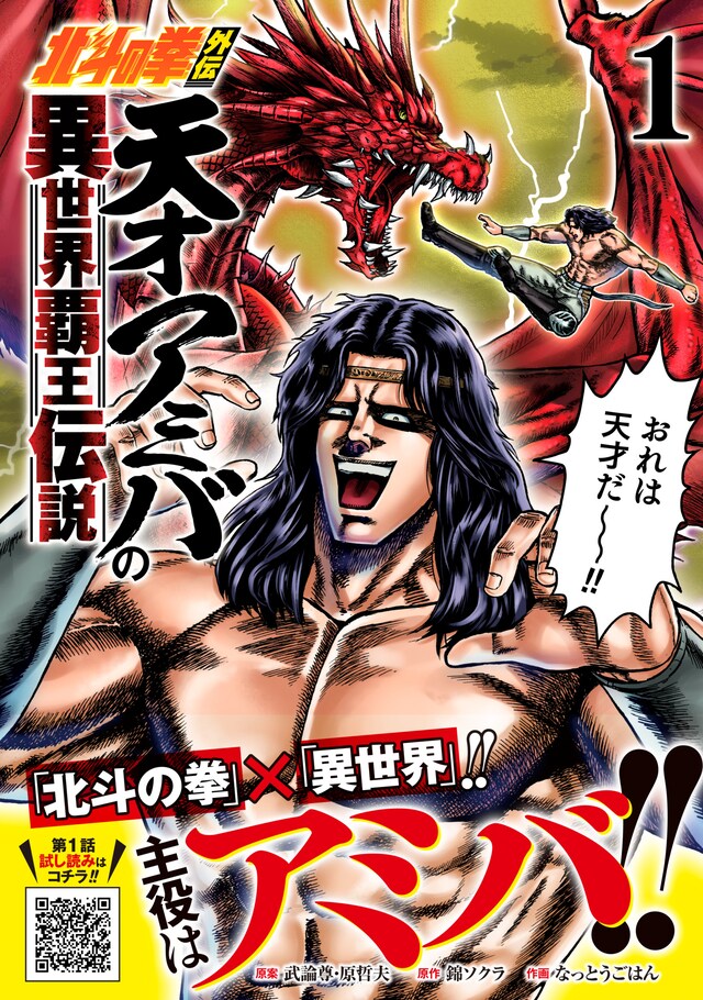 「北斗の拳外伝 天才アミバの異世界覇王伝説」1巻（帯付き）
