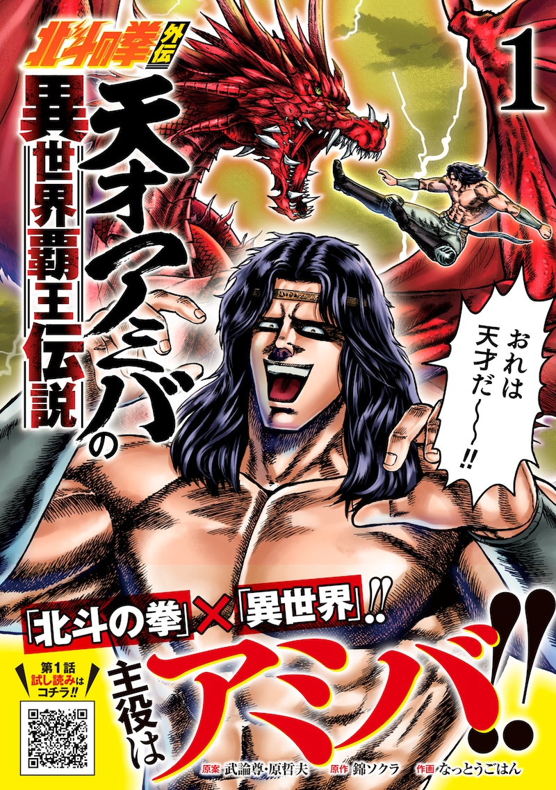 「北斗の拳外伝 天才アミバの異世界覇王伝説」1巻（帯付き）