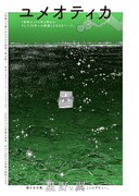 星野翼「ユメオティカ」より。