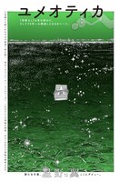 星野翼「ユメオティカ」より。