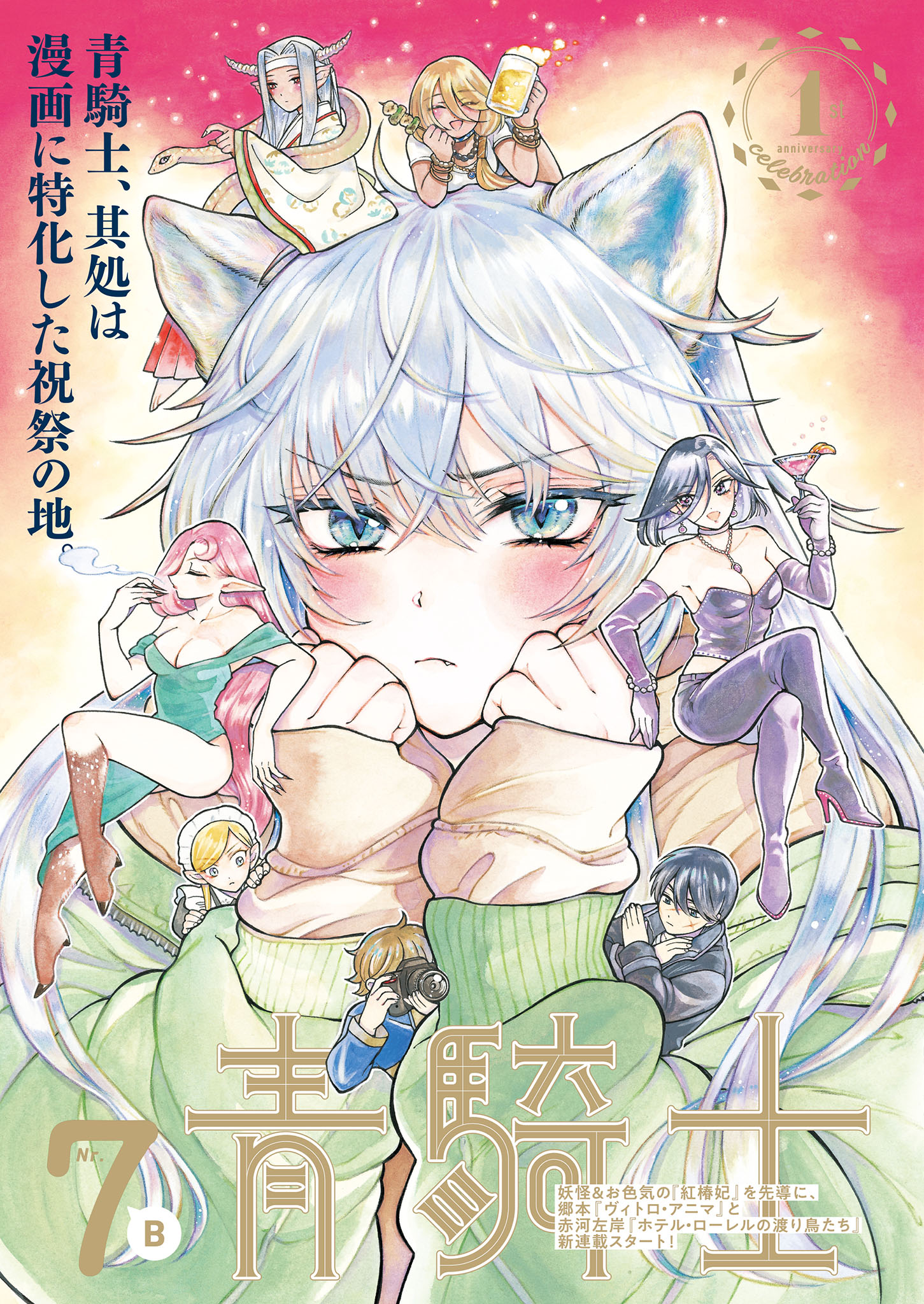 青騎士7B号