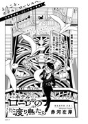 赤河左岸「ホテル・ローレルの渡り鳥たち」より。