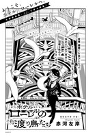 赤河左岸「ホテル・ローレルの渡り鳥たち」より。