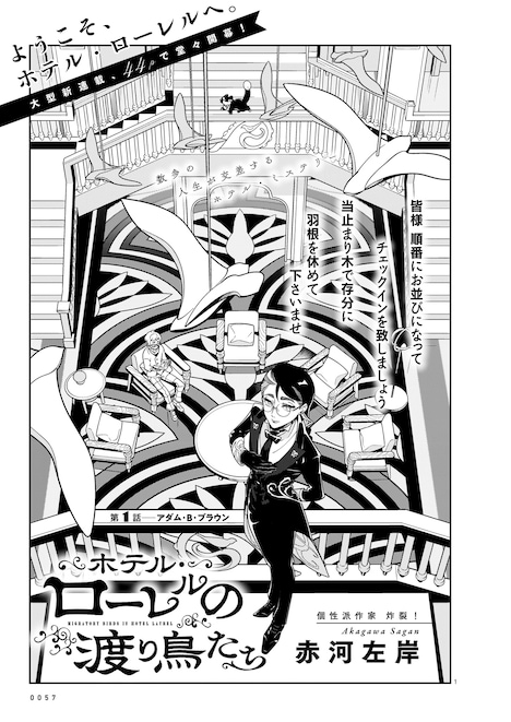 赤河左岸「ホテル・ローレルの渡り鳥たち」より。