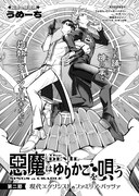 うめーち「悪魔はゆりかごを唄う」より。