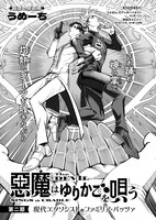 うめーち「悪魔はゆりかごを唄う」より。