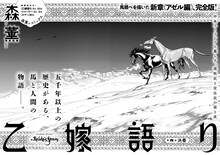 森薫「乙嫁語り」より。