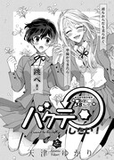 天津ゆかり「バクテンしたい！」より。