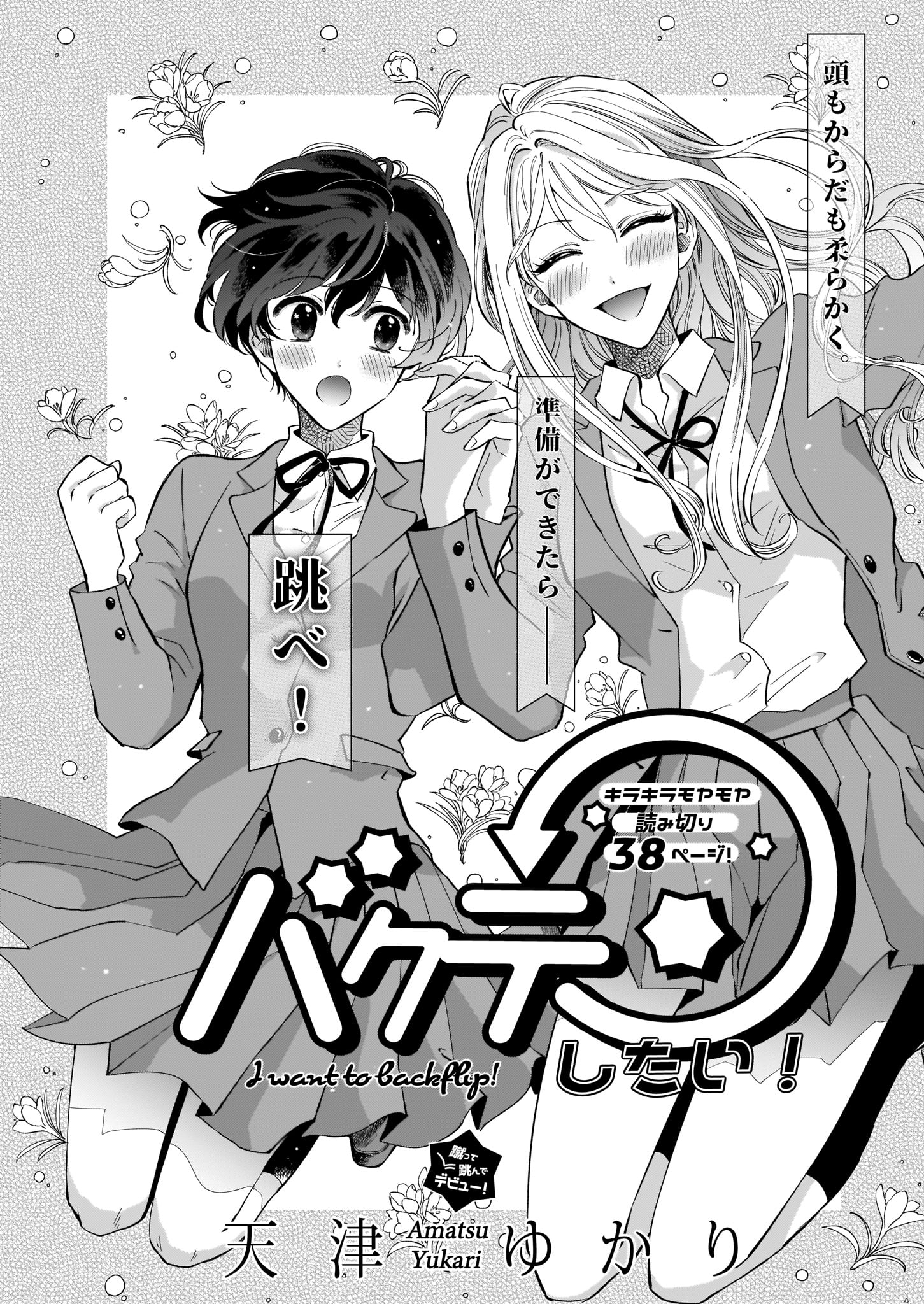 天津ゆかり「バクテンしたい！」より。