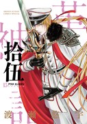 「アラタカンガタリ～革神語～ リマスター版」15巻