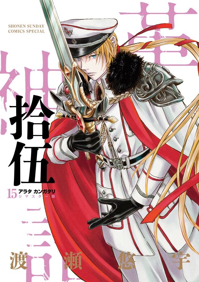 「アラタカンガタリ～革神語～ リマスター版」15巻