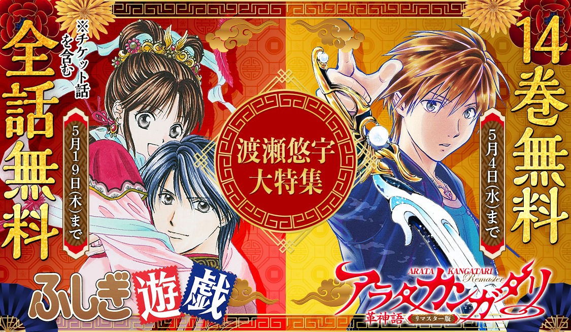 「アラタカンガタリ～革神語～」「ふしぎ遊戯」の無料公開キャンペーンのバナー。