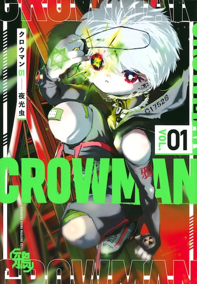「クロウマン」1巻