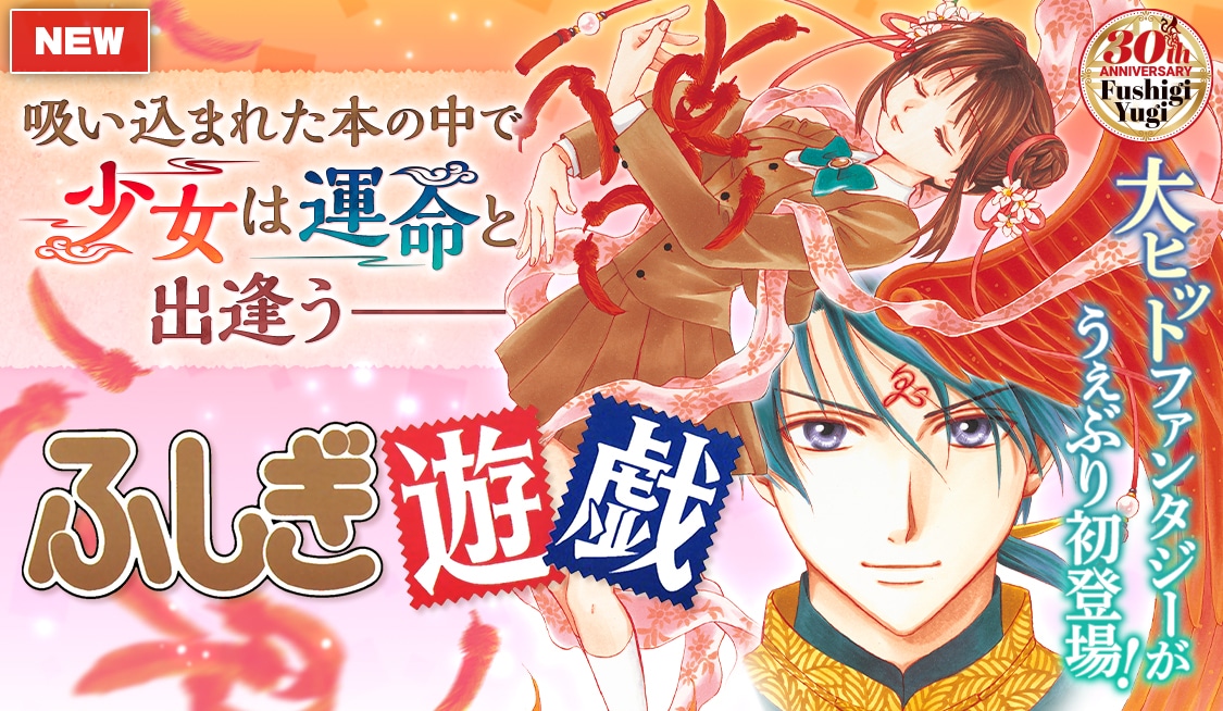 「ふしぎ遊戯」のバナー。