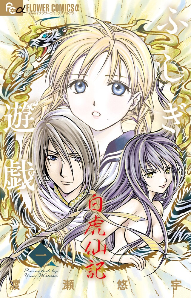ふしぎ遊戯 白虎仙記」1巻 - 「ふしぎ遊戯」新作読み切りが