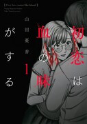 「初恋は血の味がする」1巻