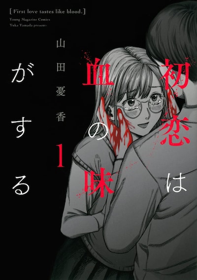 「初恋は血の味がする」1巻