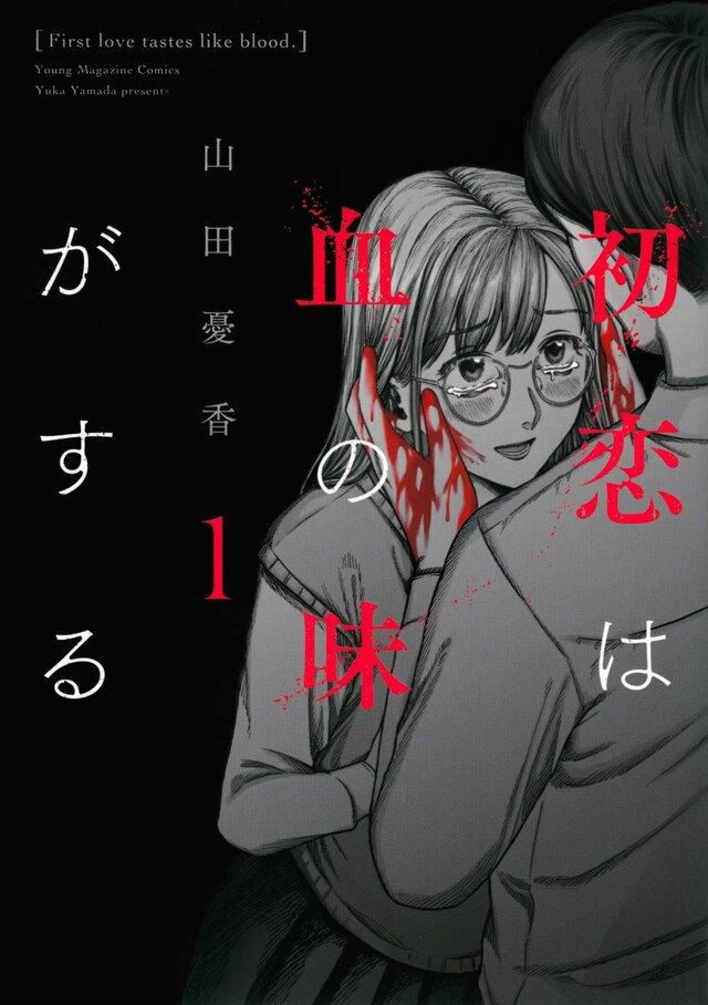「初恋は血の味がする」1巻