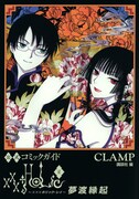 「公式コミックガイド xxxHOLiC・戻 夢渡縁起」