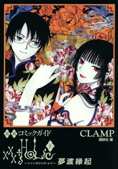 「公式コミックガイド xxxHOLiC・戻 夢渡縁起」
