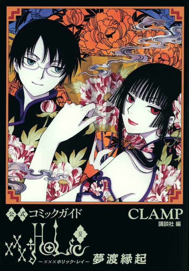 「公式コミックガイド xxxHOLiC・戻 夢渡縁起」