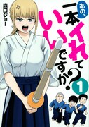 「あの、一本イれていいですか？」1巻