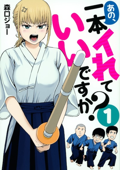 「あの、一本イれていいですか？」1巻