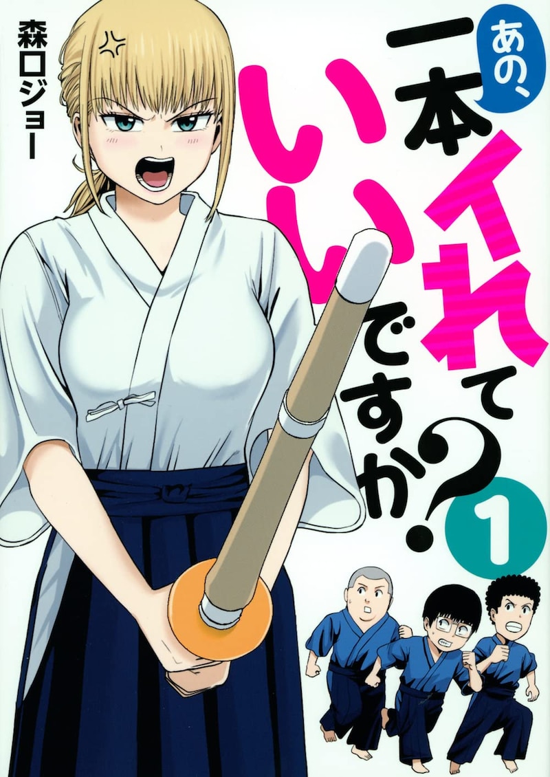 「あの、一本イれていいですか？」1巻