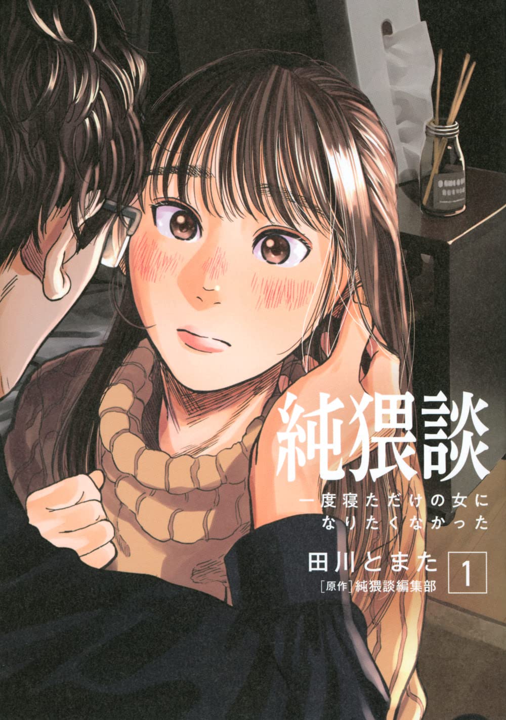 「純猥談 一度寝ただけの女になりたくなかった」1巻