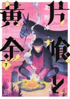 「片喰と黄金」講談社への移籍となる7巻、物語も作者もフロンティアへと踏み出す