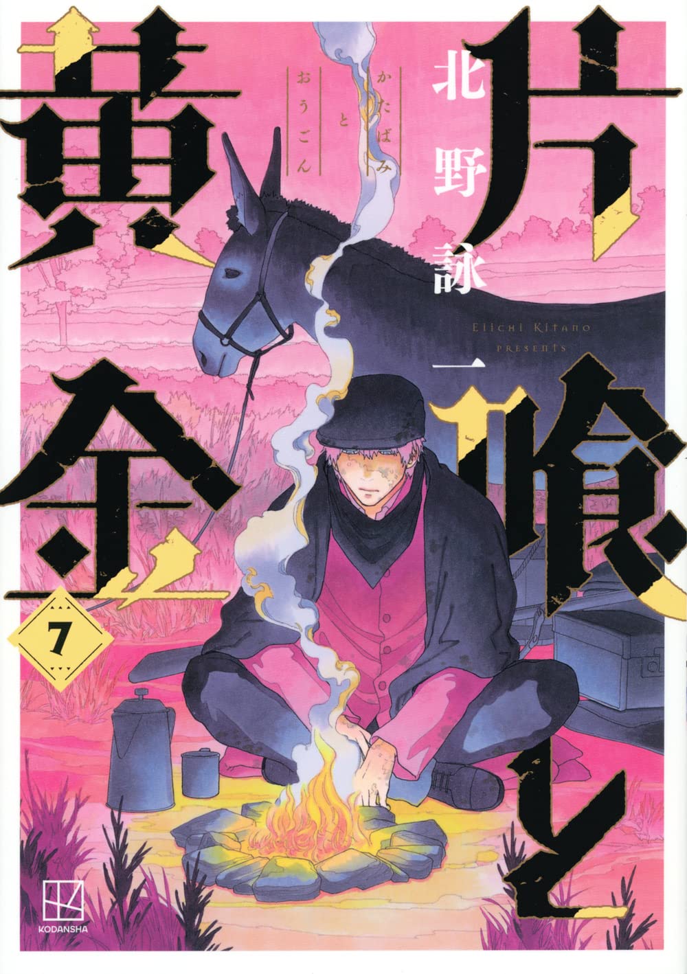 「片喰と黄金」7巻