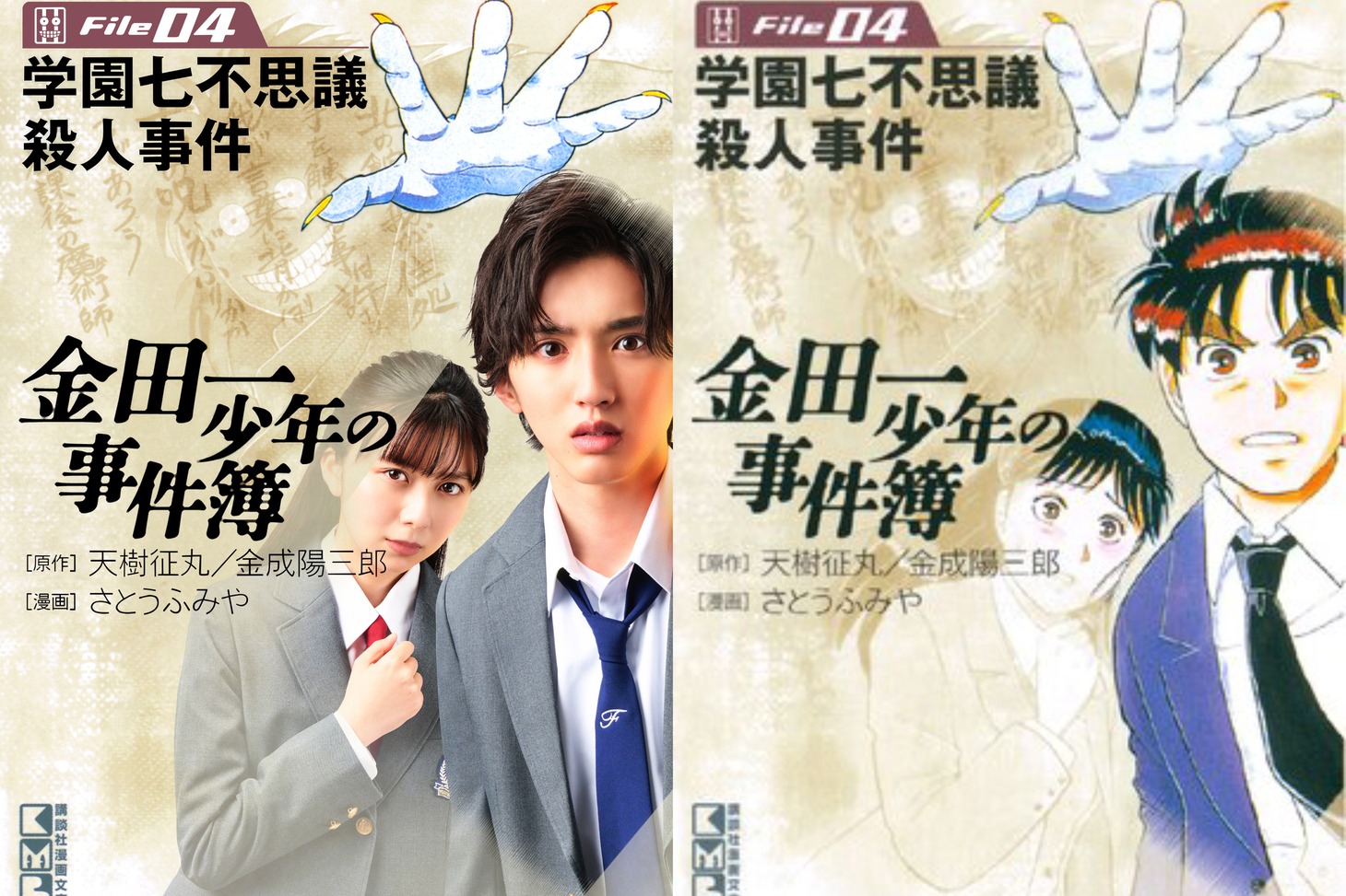 左から新ビジュアル、「金田一少年の事件簿」文庫版4巻の書影。