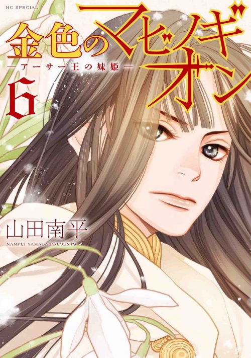 「金色のマビノギオン ―アーサー王の妹姫―」6巻