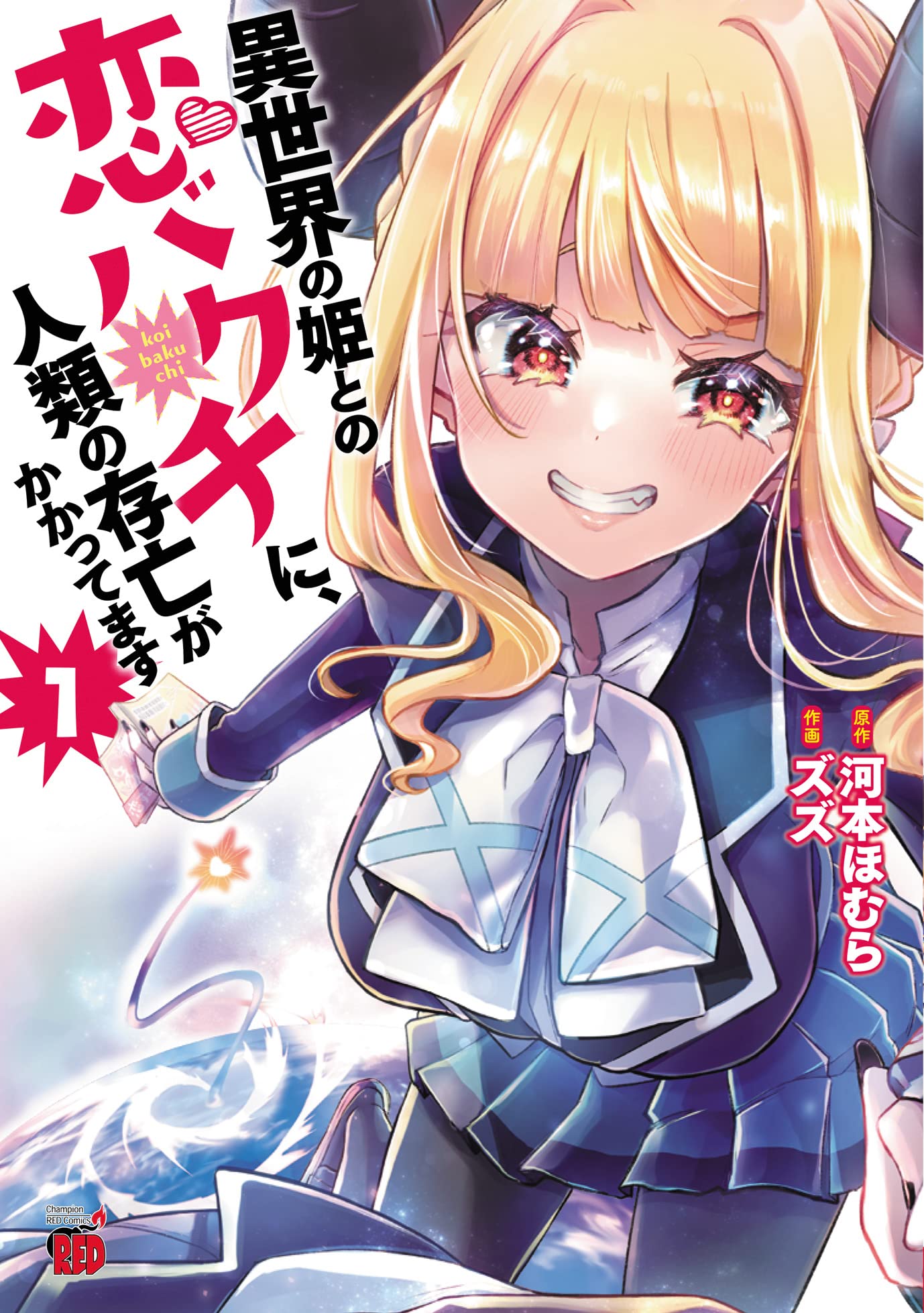 「異世界の姫との恋バクチに、人類の存亡がかかってます」1巻