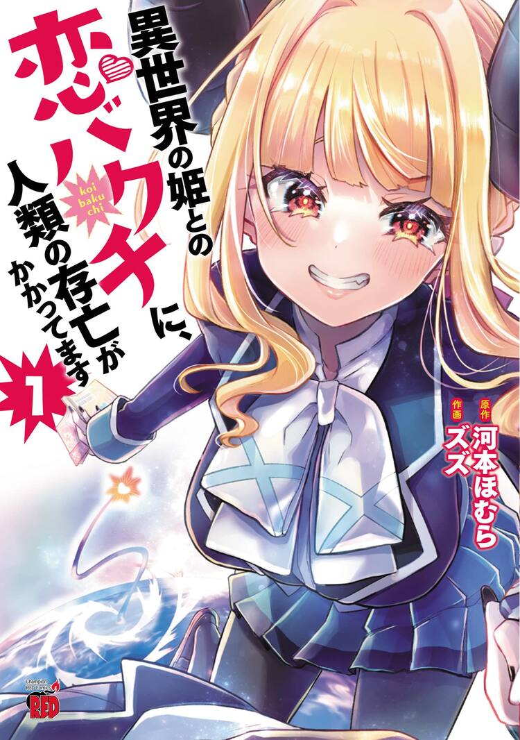 異世界のプリンセスに好かれるも 泣かせれば地球爆発 河本ほむら ズズの1巻 コミックナタリー