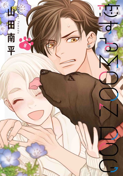 「恋するMOON DOG」8巻
